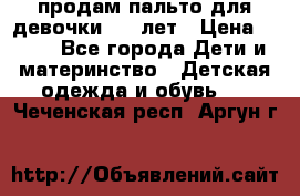 продам пальто для девочки 7-9 лет › Цена ­ 500 - Все города Дети и материнство » Детская одежда и обувь   . Чеченская респ.,Аргун г.